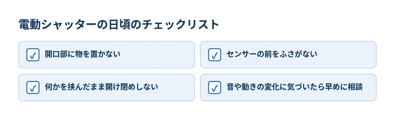 電動シャッターの日頃のチェックリスト4項目