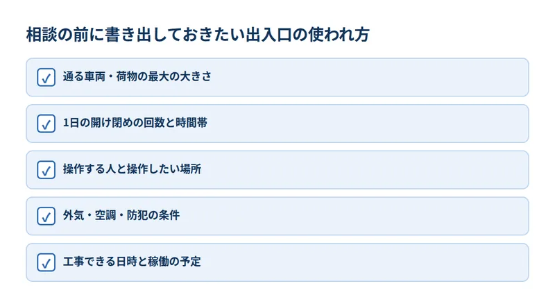 相談の前に書き出しておきたい出入口の使われ方