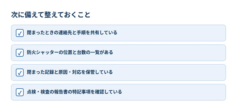 次に備えて整えておくこと
