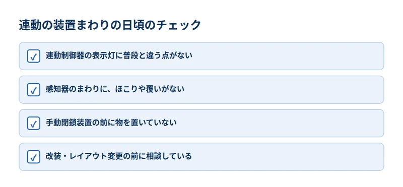 連動の装置まわりの日頃のチェック