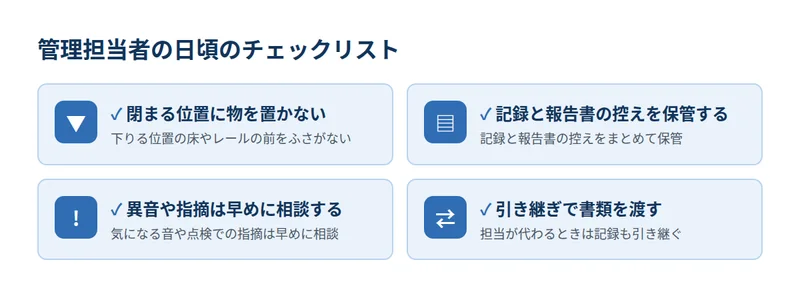 管理担当者の日頃のチェックリスト4項目