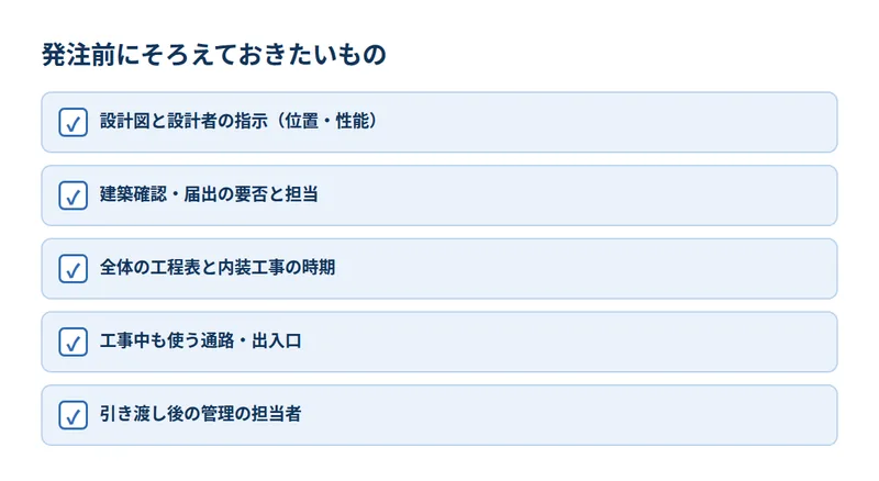 発注前にそろえておきたいもの