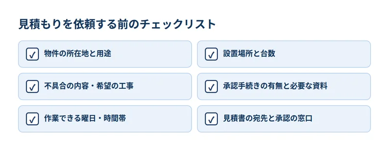 見積もりを依頼する前のチェックリスト6項目
