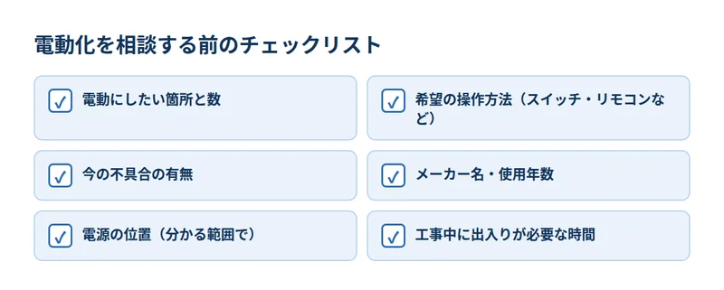電動化を相談する前のチェックリスト6項目