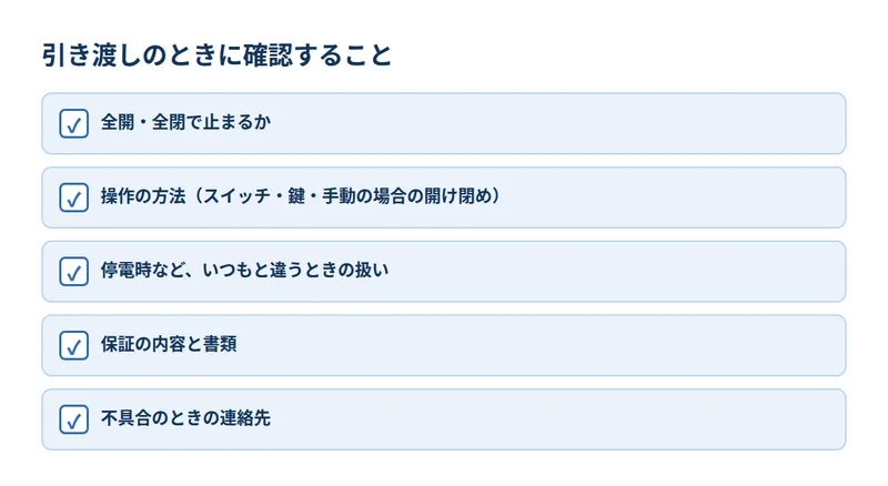 引き渡しのときに確認すること