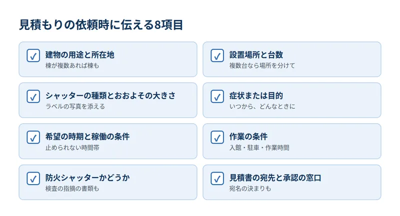 見積もりの依頼時に伝える8項目