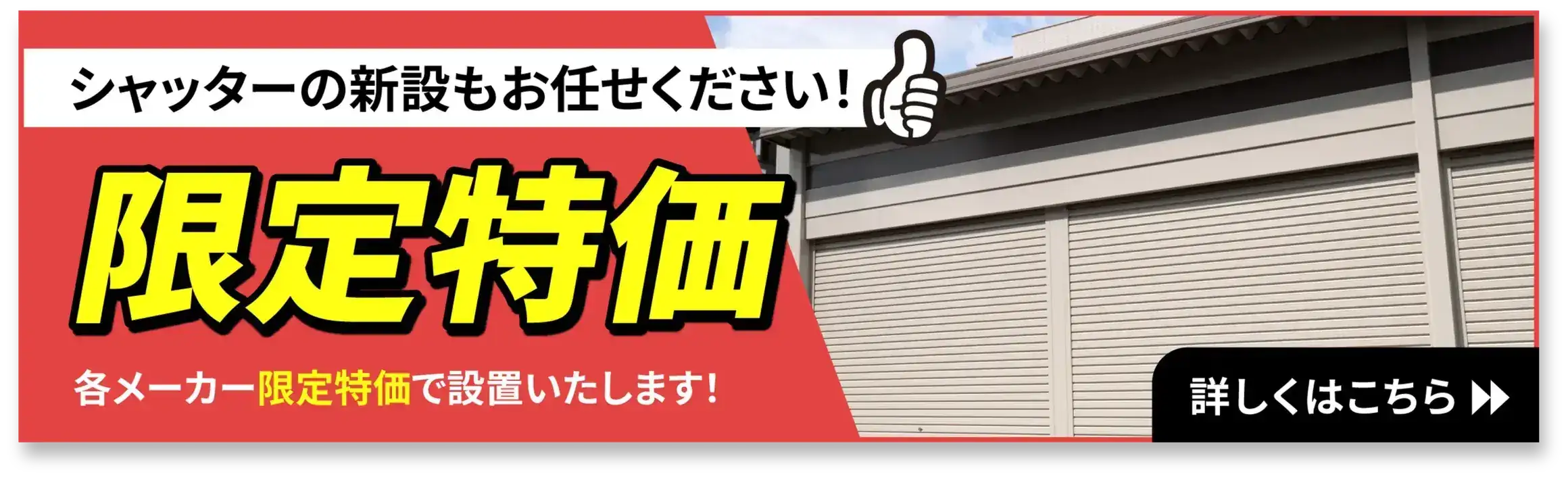 シャッター新設の限定特価キャンペーンバナー