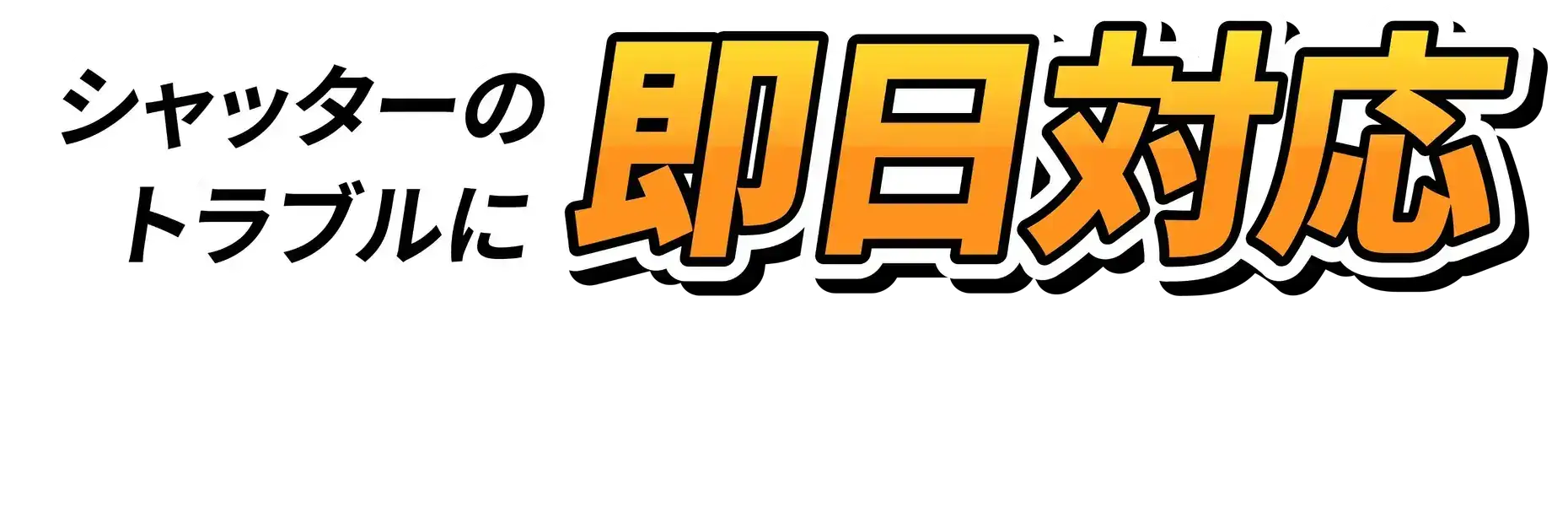 シャッタートラブルに即日対応